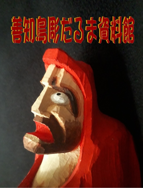 伝統工芸　青森　善知鳥彫　達磨　一刀彫　大型　木彫り　農民美術　郷土玩具　民芸 伝統工芸 青森 善知鳥彫 達磨 一刀彫 大型 木彫り 農民美術 郷土